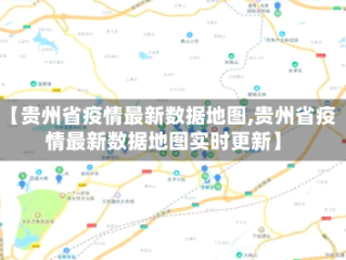 【贵州省疫情最新数据地图,贵州省疫情最新数据地图实时更新】