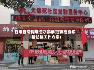 甘肃省疫情防控办领导(甘肃省委疫情防控工作方案)