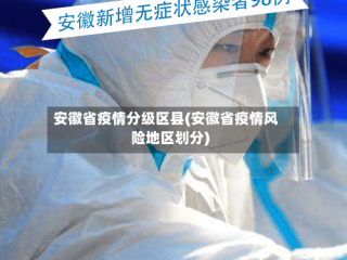 安徽省疫情分级区县(安徽省疫情风险地区划分)