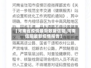 【河南省疫情最新数据信阳,河南信阳最新疫情报告】