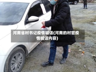 河南省村书记疫情喊话(河南的村官疫情喊话内容)