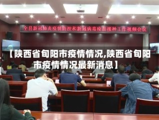 【陕西省旬阳市疫情情况,陕西省旬阳市疫情情况最新消息】