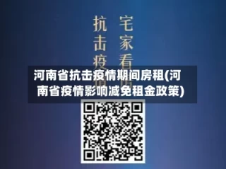 河南省抗击疫情期间房租(河南省疫情影响减免租金政策)
