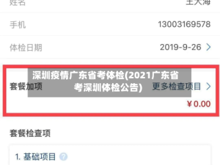 深圳疫情广东省考体检(2021广东省考深圳体检公告)