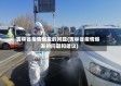 吉林省疫情爆发的问题(吉林省疫情爆发的问题和建议)