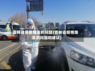 吉林省疫情爆发的问题(吉林省疫情爆发的问题和建议)