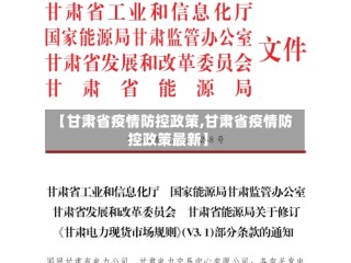 【甘肃省疫情防控政策,甘肃省疫情防控政策最新】
