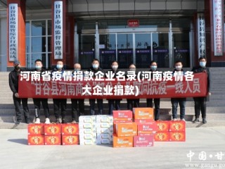 河南省疫情捐款企业名录(河南疫情各大企业捐款)