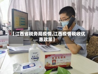 【江西省税务局疫情,江西疫情税收优惠政策】