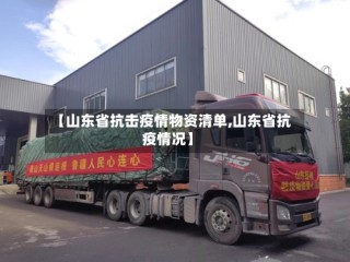 【山东省抗击疫情物资清单,山东省抗疫情况】