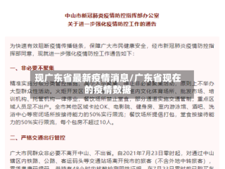 现广东省最新疫情消息/广东省现在的疫情数据