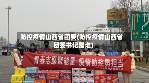 防控疫情山西省团委(防控疫情山西省团委书记是谁)