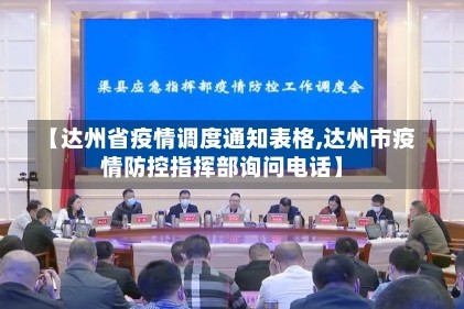 【达州省疫情调度通知表格,达州市疫情防控指挥部询问电话】