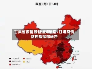 甘肃省疫情最新通知通渭/甘肃疫情防控指挥部通告
