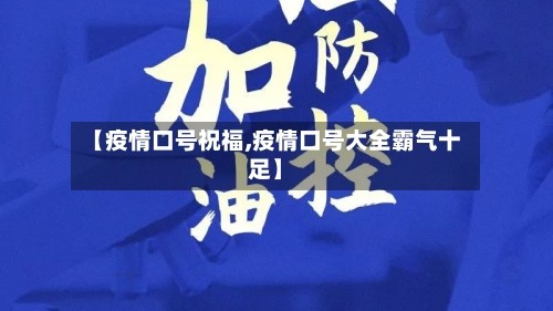 【疫情口号祝福,疫情口号大全霸气十足】