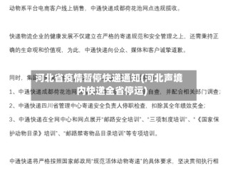 河北省疫情暂停快递通知(河北声境内快递全省停运)