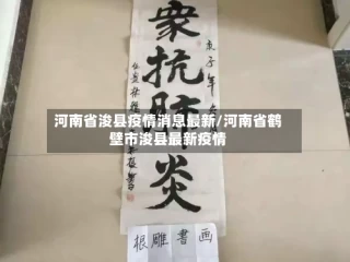 河南省浚县疫情消息最新/河南省鹤壁市浚县最新疫情