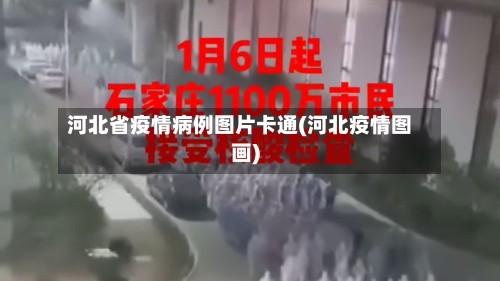 河北省疫情病例图片卡通(河北疫情图画)