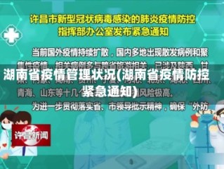 湖南省疫情管理状况(湖南省疫情防控紧急通知)