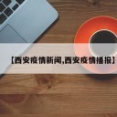 【西安疫情新闻,西安疫情播报】