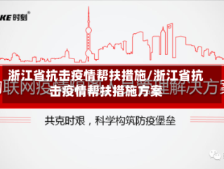 浙江省抗击疫情帮扶措施/浙江省抗击疫情帮扶措施方案