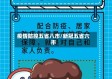 疫情防控五省八市/新冠五省六市