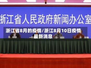 浙江省8月的疫情/浙江8月10日疫情最新消息