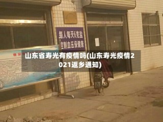 山东省寿光有疫情吗(山东寿光疫情2021返乡通知)