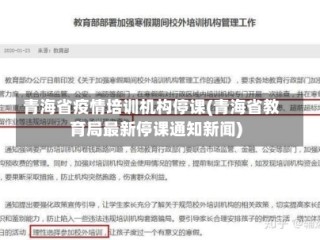 青海省疫情培训机构停课(青海省教育局最新停课通知新闻)