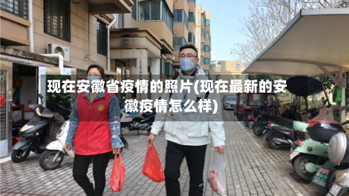 现在安徽省疫情的照片(现在最新的安徽疫情怎么样)