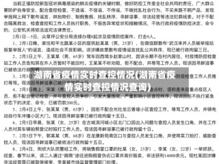 湖南省疫情实时查控情况(湖南省疫情实时查控情况查询)