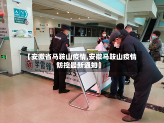 【安徽省马鞍山疫情,安徽马鞍山疫情防控最新通知】