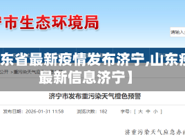 【山东省最新疫情发布济宁,山东疫情最新信息济宁】