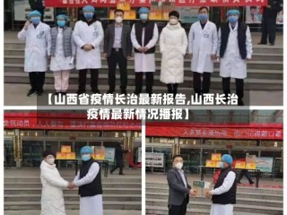 【山西省疫情长治最新报告,山西长治疫情最新情况播报】