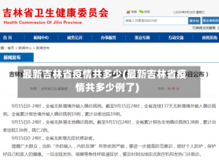 最新吉林省疫情共多少(最新吉林省疫情共多少例了)