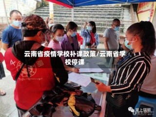 云南省疫情学校补课政策/云南省学校停课