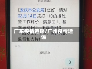 广东疫情造谣/广州疫情造谣