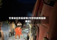 甘肃省拉孜县疫情(甘孜州疫情最新通报)