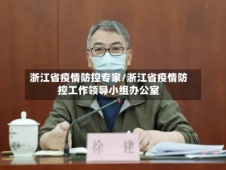 浙江省疫情防控专家/浙江省疫情防控工作领导小组办公室