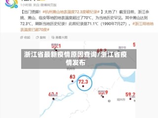 浙江省最新疫情原因查询/浙江省疫情发布