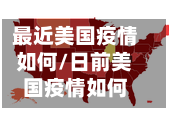 最近美国疫情如何/日前美国疫情如何