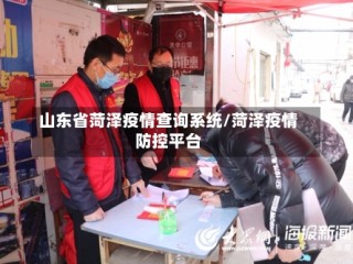 山东省菏泽疫情查询系统/菏泽疫情防控平台