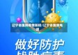 辽宁省医院疫情防控/辽宁省医院电话