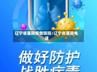 辽宁省医院疫情防控/辽宁省医院电话
