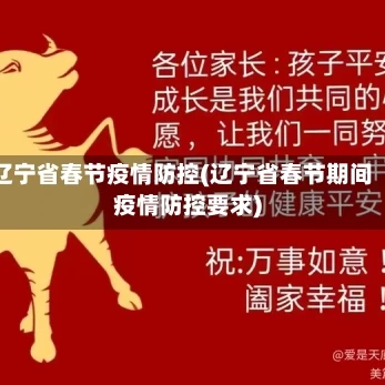 辽宁省春节疫情防控(辽宁省春节期间疫情防控要求)