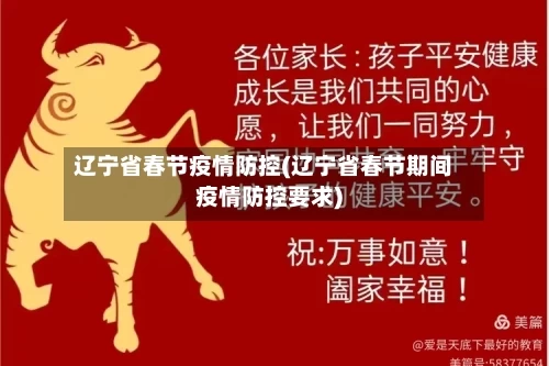 辽宁省春节疫情防控(辽宁省春节期间疫情防控要求)