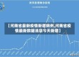 【河南省最新疫情新增病例,河南省疫情最新数据消息今天新增】