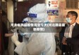 河北省魏县疫情消息今天(河北魏县最新疫情)