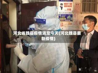 河北省魏县疫情消息今天(河北魏县最新疫情)