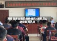 湖南省龙山最近疫情情况/湖南龙山防疫最新消息